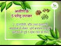 Lagu Ajirna ke gharelu upachar.  5 home remedies for Indigestion.  अजीर्ण के 5 घरेलू उपचार