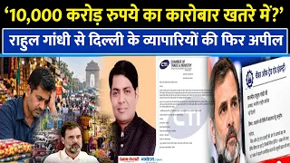 Delhi INDIA Block Rally: Rahul Gandhi को व्यापारियो ने फिर लिखा Letter,1 नवंबर की रैली टालने की मांग