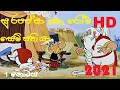 Download Lagu sura pappa - surapappa saha  roma senpathi