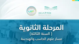 مباشر| الثانوية–السنة الثالثة مسار علوم الحاسب والهندسة-الأثنين-الأسبوع الثالث - الفصل الدراسي الأول
