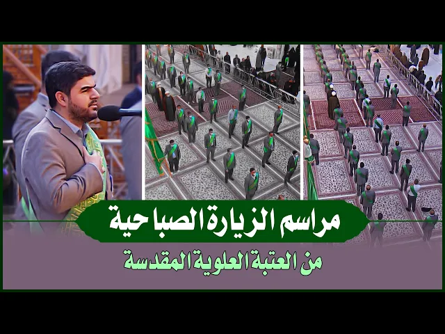 ⁣مراسم الزيارة الصباحية من العتبة العلوية المقدسة