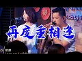 丽江醉乡民谣现场/ #音乐现场# 「再度重相逢」简单爱你心所爱，我们讲好了“再度重相逢”#我支持新疆棉花#