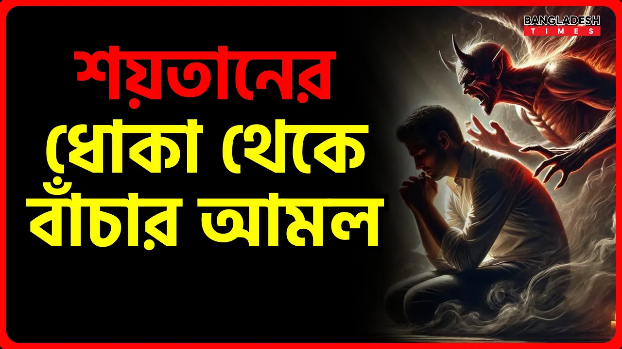 শয়তানের ধোকা থেকে বাঁচার আমল | ইসলামিক টিপস