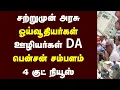 Download Lagu சற்றுமுன் அரசு ஓய்வூதியர்கள் ஊழியர்கள் DA பென்சன் சம்பளம் 4 குட் நியூஸ்