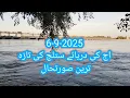 Download Lagu 6-9-2025 اج کی دریائے ستلج کی تازہ ترین صورتحال #flood #ytstudioes #ytstudioes #minivlog #travel 