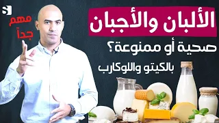 هل الالبان الزبادي والاجبان ممنوعة او مسموحة بالكيتو   لماذا يجب ايقاف مشتقات الحليب وما البديل دندنها