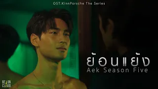 Download เอก Season Five - ย้อนแย้ง OST. KinnPorsche The Series [Official MV] MP3