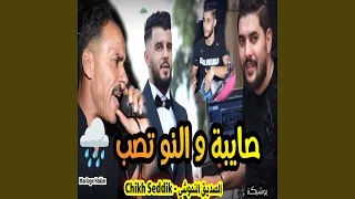 الصديق النموشي صايبة و النو تصب و حشيشها يخضار مع    دندنها