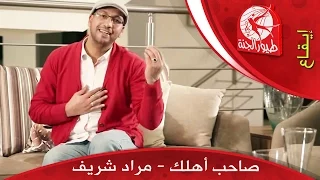 صاحب أهلك مراد شريف طيور الجنة  صاحب أهلك مراد شريف طيور الجنة