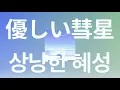 Download Lagu 구원받은 거야, 너에게⭐: 요아소비(YOASOBI) - 상냥한 혜성(comet) [가사/발음/한글 자막] [비스타즈 2기 ED Full]