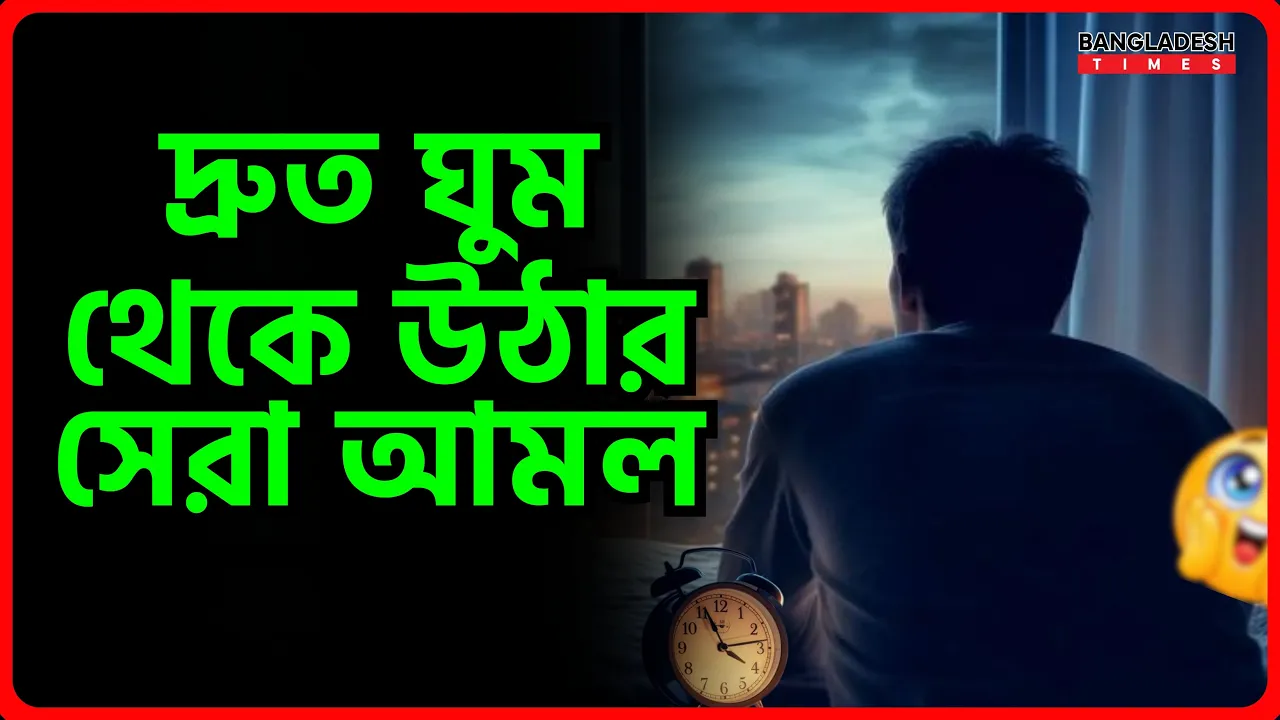দ্রুত ঘুম থেকে উঠার সেরা আমল