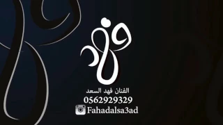 ياحبني له        فهد السعد دندنها