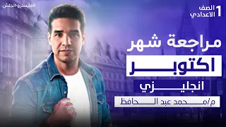 مراجعه شهر أكتوبر الصف الاول الاعدادي المنهج الجديد 2026 مايسترو انجلش 