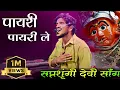 Download Lagu पायरी पायरी ले 🚩दीपक बँड गलंगी 🎷सप्तश्रृंगी देवी गीत | Dipak Band