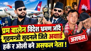 प्रम बालेन पहिलोपटक विदेश भ्रमण जाँदै। गृहमन्त्री सुदनले जिते अवार्ड। हर्क एकदम असफल नेता Balen Shah