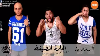 مهرجان الحاره الضيقة غناء فيلو شاعر الغيه تونى      دندنها