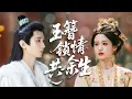 Lagu 穿成端王妃的宋明昭避夫君殺心，與太子做交易，太子全程霸寵相護撩心，她主動解毒示愛，最終攜手共伴餘生。