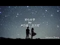 好心分手 Hao Xin Fen Shou - 卢巧音 and 王力宏 & lirik/lyrics