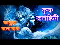 Download Lagu কানু কে বোলো,রাধা l Krishna Kalankini l Radha Krishna love song #youtube  #krishna #song