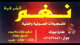 ظافر حويله الذيب يامه فرقة شباب الفيصل2016 نغم ميوزك 