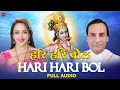 Download Lagu Hari Hari Bol - Full Audio | Hema Malini | Kavi Narayan Agrawal | Vivek Prakash