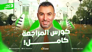 هنبدا المراجعه النهائية للبطيخ المتوسط م خالد صقر ٢٠٢٤ 