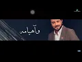 ماجد المهندس وآهيامى Majid al Mohandis wa Heyamah