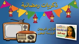 ذكريات رمضانية تتر البداية والنهاية فوازير شريهان عروسة البحور 