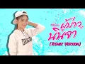 ผู้บ่าวนินจา ( REMIX VERSION ) - ต่าย อรทัย