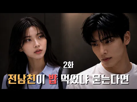 My Ex Came Back Famous Episode 2