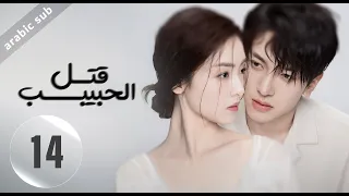 Kill Lover المسلسل الصيني قتل الحبيب الحلقة 14 