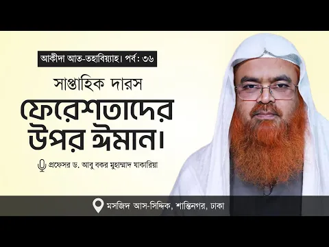 সাপ্তাহিক দারস "আকীদা আত-তহাবিয়্যাহ"(পর্ব-৩৬)বিষয় : ফেরেশতাদের উপর ঈমান