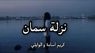 Karim Osama X ELWaili Nazelt Seman Lyrics كريم أسامة و الوايلي نزلة سمان كلمات 