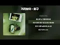 기리보이 - 호구 [가사/Lyrics]