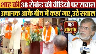 Amit Shah की 38 सेकंड की वीडियो पर सवाल | अचानक आके बीच में कहां गए,उठे सवाल