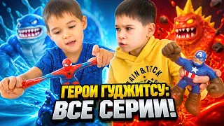 Герои Гуджитсу: Все серии! Герои против Монстров и Суперсила Гу | Эрик Шоу