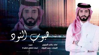 شيلة هبوب النود حصريا اداء راشد الجزوى Rashed Aljazwa 2024 