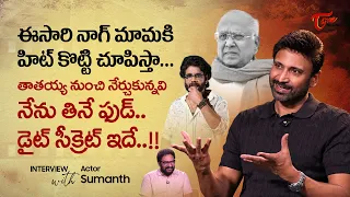 Hero Sumanth Exclusive Interview | ఈసారి నాగ్ మామకి హిట్ కొట్టి చూపిస్తా.. నేను తినే ఫుడ్ TeluguOne