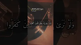 سورة الانفال الاية 49 52 