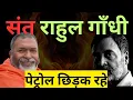 Download Lagu संत राहुल गाँधी : पेट्रोल छिड़क के देश जला देंगे