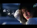 痴心绝对 - 改编: 微醺卡带| 李圣杰 R&B | 『想用一杯 latte 把你灌醉 .... 好让你能多爱我一点』【动态歌词 Lyrics 】