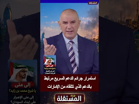 استمرار جرائم الدعم السريع مرتبط بالدعم الذي تتلقاه من الإمارات