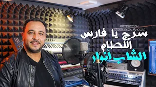                                                        الشاب أنوار سرج يا فارس اللطام دندنها