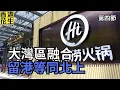 Download Lagu 趁香港食肆結業潮，內地火鍋店來港插旗搶佔兩成市場，大灣區即將完全融合遲啲唔使再北上消費？ | 大君伐-周三版 (第4節) 25年8月27日