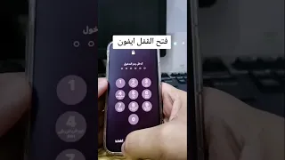 فتح رمز الايفون بطريقه سحريه 