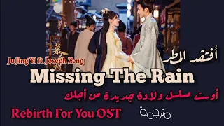 Download Joseph Zeng \u0026 Ju Jing Yi | Missing The Rain-[مترجمة]- أغنية نهاية مسلسل ولادة جديدة من أجلك MP3