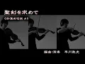 聖剣伝説　"聖剣を求めて"【どこでもヴィオラ】