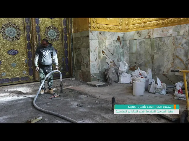 ⁣استمرار اعمال اعادة تأهيل ارضية مدخل حرم ابي الفضل العباس عليه السلام