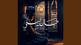 طال ليلي دندنها
