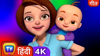 मैं प्यार, प्यार, प्यार, करती हूँ बेबी  – ChuChu TV Hindi Rhymes in 4K for Kids #ChuChuTV100M